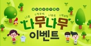 나무가 무럭무럭 자라면 선물이 아이스크림 홈런, 나무나무 이벤트 진행