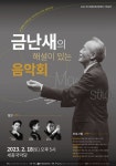 여주세종문화관광재단, 2월 기획공연 금난새의 해설이 있는 음악회 진행