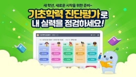 아이스크림 홈런, 초등 기초학력 진단평가 대비 서비스 제공