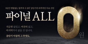 공단기, 파이널 무료 선언 프로모션 진행