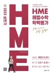 천재교육, 2023 상반기 HME 전국 해법수학 학력평가 시행