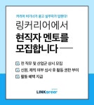링커리어, 신입 구직자 취준 고민 해결 돕는 현직자 멘토 모집