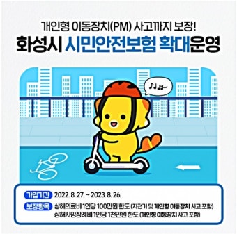 화성시, 시민안전보험 확대운영…개인형 이동장치 사고까지 보장