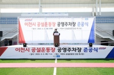 이천시, 공설운동장 공영 주차장 준공식 개최