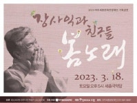 여주세종문화관광재단, 3월 기획공연 장사익과 친구들, 봄노래 진행