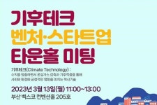 부산시·탄녹위, 기후테크 벤처·스타트업 타운홀 미팅 개최