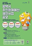 평택시, 주민참여로 만드는 평택시 주민참여예산 제안사업 공모
