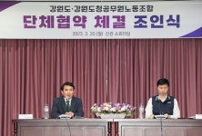 강원도ㆍ강원도청공무원노동조합 단체교섭 타결