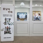철원 갈말읍, 봄날의 민화 삼부연쉼터 봄맞이 전시회 운영
