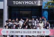 토니모리, 안양 근명고 학생 위한 체험의 장 마련