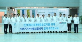 기장군 기관장협의회 2030부산세계박람회 유치에 한마음