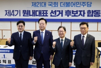 민주 원내대표 후보들 