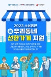 소상공인연합회, 우리동네 선한가게 지원사업 진행