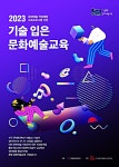화성시문화재단, 2023년 기술 입은 문화예술교육 사업 선정