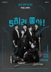 구로문화재단, 밴드 경지의 5히려 좋아 퓨전국악콘서트