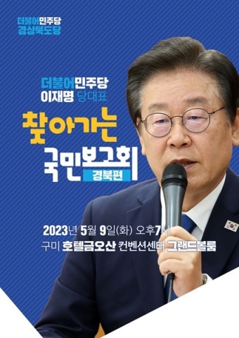 더불어민주당 이재명 대표, '찾아가는 국민보고회' 경북 구미서 개최