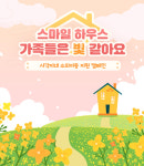 스마일게이트 희망스튜디오, 사각지대 아동 그룹홈 대상 스마일하우스 기부캠페인 실시