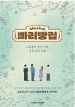 뮤지컬 빠리빵집  13일 개막 …고훈정·김대곤→ 김건우 캐스팅
