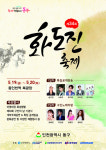 인천 동구, 제34회 화도진 축제 개최
