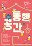 수원문화재단, 문화공간 연결하는 동행공간 모집