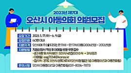 오산시, 아동의회 신규 의원 모집