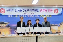 손에 손잡고…배우고 실현하는 인동동주민자치위원회