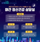 인천 계양구정신건강복지센터, 야간 정신건강상담실 운영