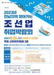 전남도, 찾아가는 조선업 취업박람회 개최