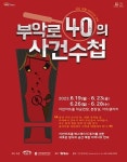 이천문화재단 이천아트홀 기획 제작 프로그램 공간체험 이머시브 연극 부악로 40의 사건수첩