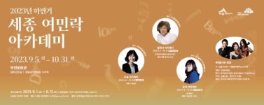 세종시문화재단,  세종여민락아카데미 수강생 모집