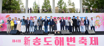 인천 연수구 新송도해변축제 개막 3일간 3만 명 다녀가