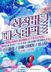 평택시, 신장 버블 페스티벌 개최