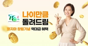 코지마, 복정제형 창립 78주년 기념 프로모션 실시