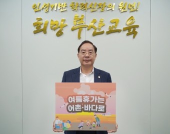 하윤수 부산교육감, '수산물 소비 및 어촌휴가 장려 캠페인' 동참