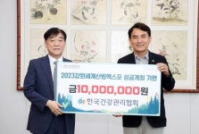 한국건강관리협회·조직위, 업무협약 체결·성공개최 후원금 1천만 원 기탁