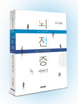 한국뇌전증협회 김흥동 회장, 뇌전증이야기-희망을 나누는 행복 지침서 출간