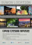 수원시미디어센터, 수원 로케이션 단편영화 제작지원 공모