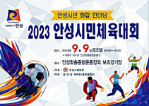 안성시민 화합 한마당, 2023 안성시민체육대회 개최