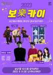 동두천 두드림뮤직센터, 지역음악인들의 기획공연 보樂카이 개최