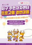 인천 서구, 제12회 주민자치센터 프로그램  경연대회 개최