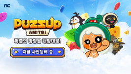 엔씨소프트 모바일 퍼즐 게임 퍼즈업 아미토이 26일 글로벌 출시