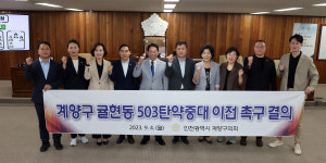 인천 계양구의회, 계양구 귤현동 503 탄약중대 이전 촉구 결의안 채택