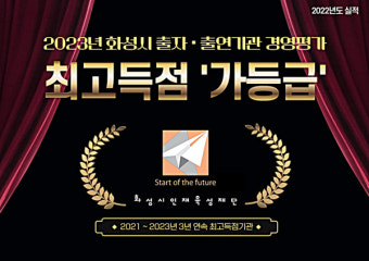 화성시인재육성재단, 2023년 화성시 출자-출연기관 경영평가 3년 연속 '1위'