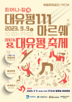 수원문화재단, 대유평 111 마르쉐 정자2동과 공동 개최