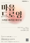 구로문화재단 문화예술교육 프로그램,  마음드로잉 그려봄·바라봄·마주봄