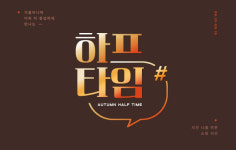LF 하프클럽, 대표 할인행사 하프타임 진행