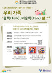금천구, 청소년 가족 캠프 우리 가족 몸톡ㆍ마음톡 캠프 개최