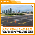 인천 부평구, 신트리공원 지하 공영주차장 준공식 진행…부평구청 일대 주차난 해소 기대감