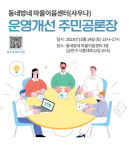 금천구, 공공 사우나 운영개선 위한 주민공론장 개최