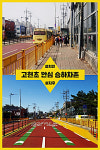 오산시, 어린이 안전 최우선…고현초등학교 앞 안심 승하차존 조성